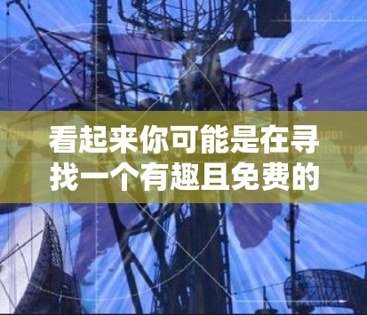 看起来你可能是在寻找一个有趣且免费的加速器来提升您的体验。不过，需要注意的是，加速器通常会有广告、限制或性能下降的选项，这可能影响你的使用体验。以下是一些有趣且免费的加速器推荐，供你参考