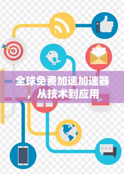 全球免费加速加速器,从技术到应用
