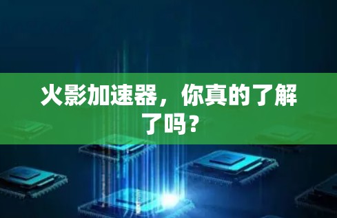 火影加速器，你真的了解了吗？