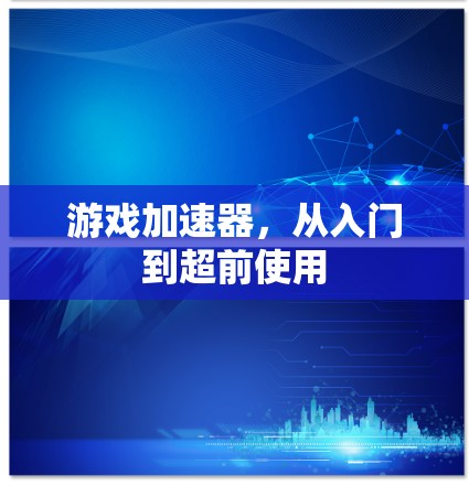 游戏加速器，从入门到超前使用