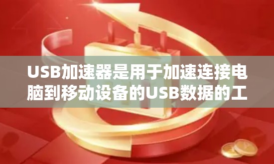 USB加速器是用于加速连接电脑到移动设备的USB数据的工具,通常分为免费和付费两种类型。以下是对USB加速器的详细分析 USB加速器是用于加速连接电脑到移动设备的USB数据的工具,通常分为免费和付费两种类型。以下是对USB加速器的详细分析