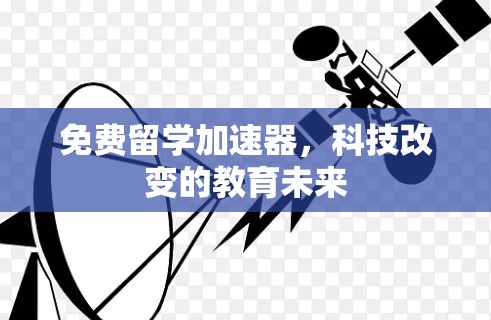 免费留学加速器，科技改变的教育未来