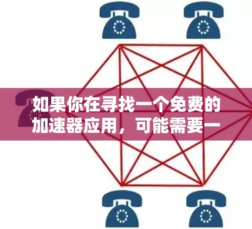 如果你在寻找一个免费的加速器应用，可能需要一些提示。首先，通常免费的加速器应用会有一定的使用限制，比如广告拦截、下载限制等。因此，可能无法完全满足你的需求