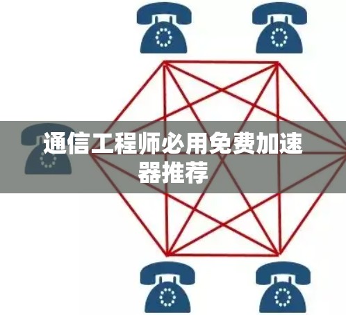 通信工程师必用免费加速器推荐 通信工程师必用免费加速器推荐
