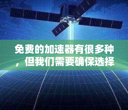 免费的加速器有很多种,但我们需要确保选择一个可靠和适合使用的方法。以下是一些常见的免费加速器推荐,包括一些使用方法 免费的加速器有很多种,但我们需要确保选择一个可靠和适合使用的方法。以下是一些常见的免费加速器推荐,包括一些使用方法