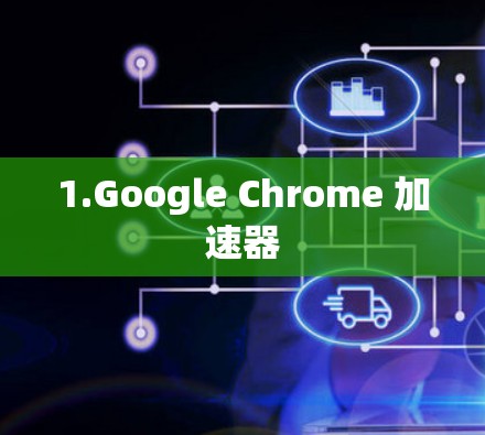 1.Google Chrome 加速器 1.Google Chrome 加速器