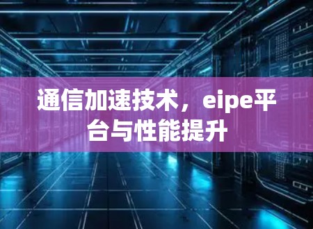 通信加速技术,eipe平台与性能提升