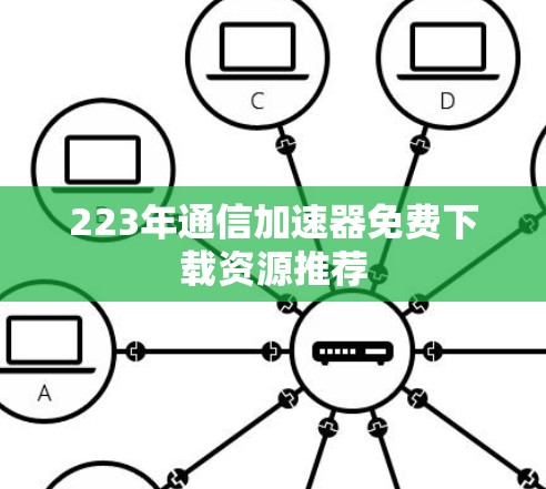 223年通信加速器免费下载资源推荐