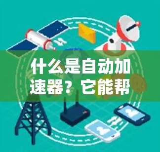 什么是自动加速器？它能帮您投资更轻松？