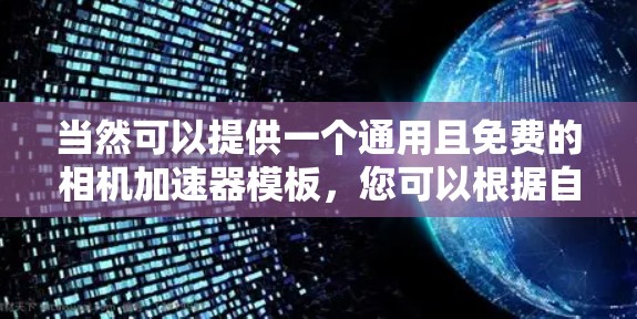 当然可以提供一个通用且免费的相机加速器模板，您可以根据自己的设备进行修改和设置。以下是一个通用的相机加速器模板，您可以根据需要调整