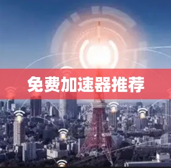免费加速器推荐