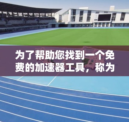 为了帮助您找到一个免费的加速器工具，称为ratf，可以考虑以下几种解决方案