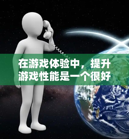 在游戏体验中，提升游戏性能是一个很好的选择，尤其是在一些时间紧张或需要快速响应游戏需求的情况下。如果你对饥荒游戏感兴趣，以下是一些免费的加速器推荐，帮助你提升游戏性能