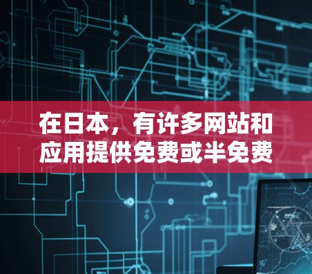 在日本，有许多网站和应用提供免费或半免费的加速服务。以下是一些提供加速功能的日本本地工具，适合在日本工作或访问网站