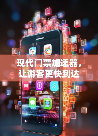 现代门票加速器，让游客更快到达