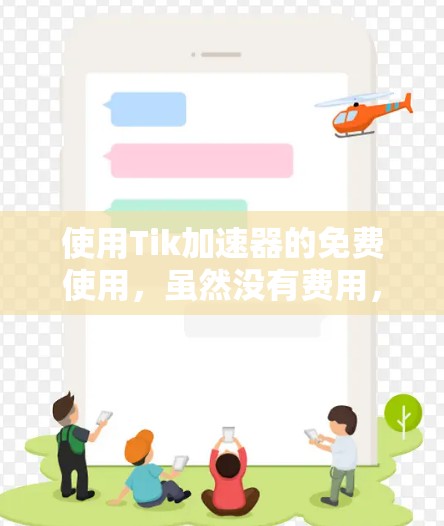 使用Tik加速器的免费使用，虽然没有费用，但仍然需要遵守一些基本的使用规范。以下是一些具体建议