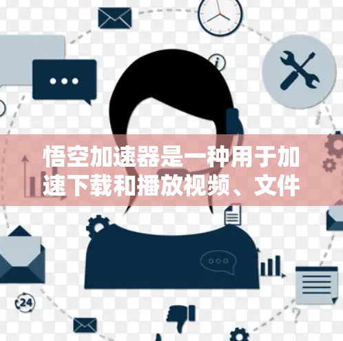 悟空加速器是一种用于加速下载和播放视频、文件等软件的工具。它提供多种加速方式,包括网络加速、高速下载等。虽然有一些加速器是免费的,但必须确保使用的是合法的、安全的软件,避免感染病毒或泄露个人信息