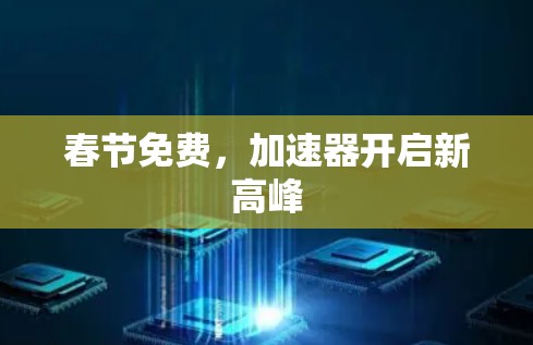 春节免费,加速器开启新高峰