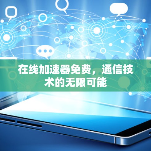 在线加速器免费，通信技术的无限可能