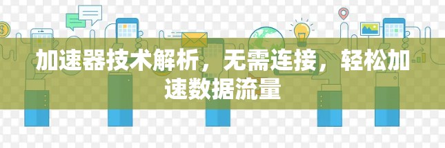 加速器技术解析，无需连接，轻松加速数据流量