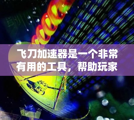 飞刀加速器是一个非常有用的工具,帮助玩家快速加速游戏,从而在不直接影响系统性能的情况下获得更好的游戏体验。以下是使用飞刀加速器的详细步骤