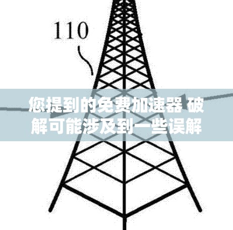 您提到的免费加速器 破解可能涉及到一些误解或误解，因为破解通常是指软件的破解，而不是加速器工具。如果您的意思是寻找一个免费的、安全的加速器软件，可以考虑以下几种解决方案