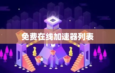免费在线加速器列表
