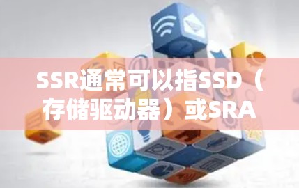 SSR通常可以指SSD（存储驱动器）或SRAM（内存优化工具）如果您指的是免费的存储驱动器或内存优化工具，以下是一些常见的免费选择