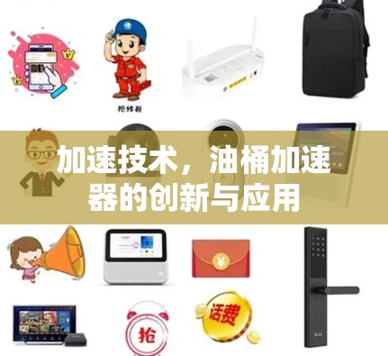 加速技术，油桶加速器的创新与应用