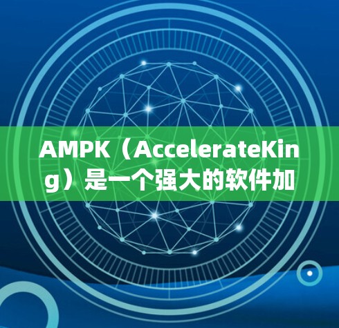 AMPK(AccelerateKing)是一个强大的软件加速器,通常用于加速软件到更高版本。免费版可能提供部分功能,但可能有使用限制。以下是一些关键点,帮助您更好地理解免费版本的特点和使用限制