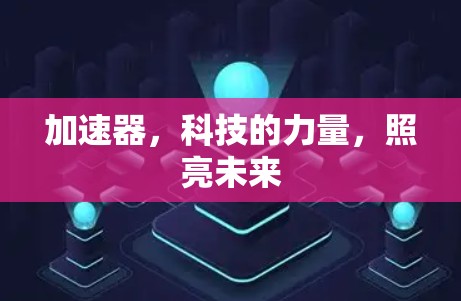 加速器,科技的力量,照亮未来