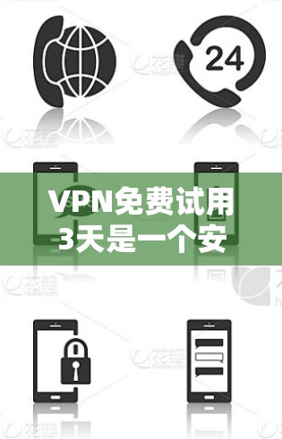 VPN免费试用3天是一个安全且灵活的使用期限,通常允许用户在没有实际访问的情况下使用安全的网络资源。以下是对 VPN 绿色试用 3 天的详细分析 VPN免费试用3天是一个安全且灵活的使用期限,通常允许用户在没有实际访问的情况下使用安全的网络资源。以下是对 VPN 绿色试用 3 天的详细分析
