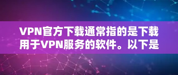 VPN官方下载通常指的是下载用于VPN服务的软件。以下是几种常见的VPN软件下载方法