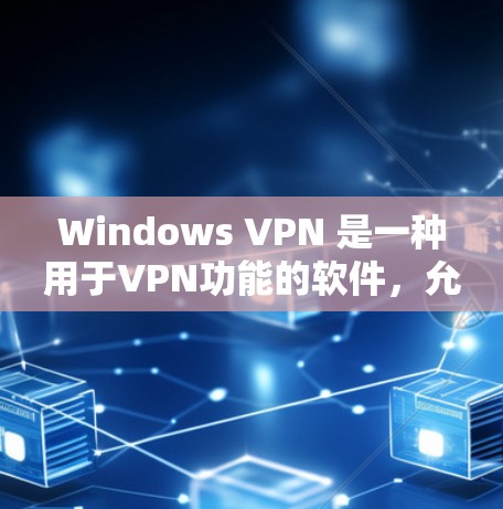Windows VPN 是一种用于VPN功能的软件,允许用户通过 Windows 环境访问网络服务。以下是一些 Windows VPN 的常见类型和使用方法 Windows VPN 是一种用于VPN功能的软件,允许用户通过 Windows 环境访问网络服务。以下是一些 Windows VPN 的常见类型和使用方法