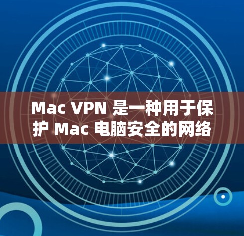 Mac VPN 是一种用于保护 Mac 电脑安全的网络VPN软件。它通过VPN协议将内部网络与外部网络连接起来,提供了一个安全的网络环境。以下是关于 Mac VPN 的一些关键信息