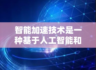 智能加速技术是一种基于人工智能和大数据的自动驾驶技术，旨在优化车辆行驶路径以提高效率和减少能耗。以下是该技术的详细分析