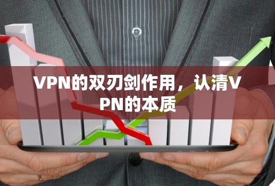 VPN的双刃剑作用，认清VPN的本质
