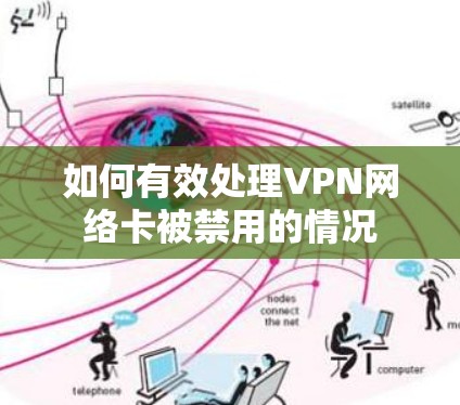 如何有效处理VPN网络卡被禁用的情况