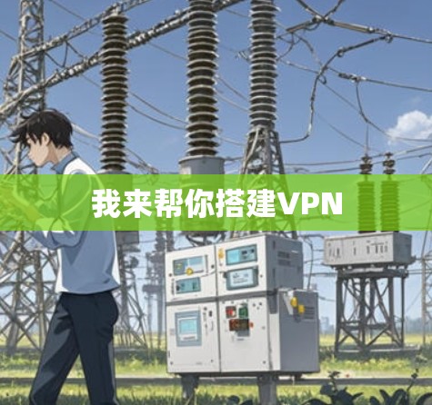 我来帮你搭建VPN