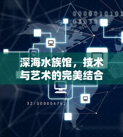 深海水族馆，技术与艺术的完美结合