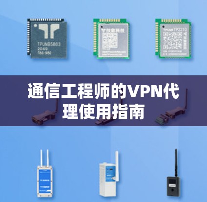 通信工程师的VPN代理使用指南